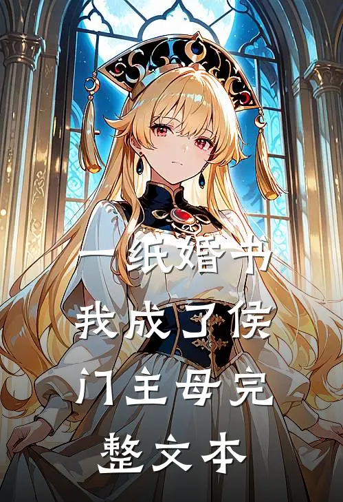 一纸婚书，我成了侯门主母完整文本