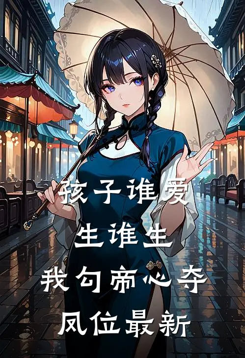 孩子谁爱生谁生，我勾帝心夺凤位最新
