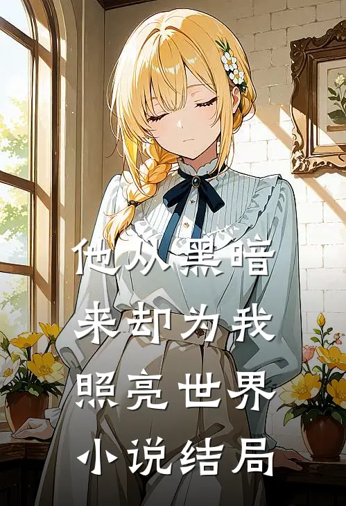 他从黑暗来却为我照亮世界小说结局