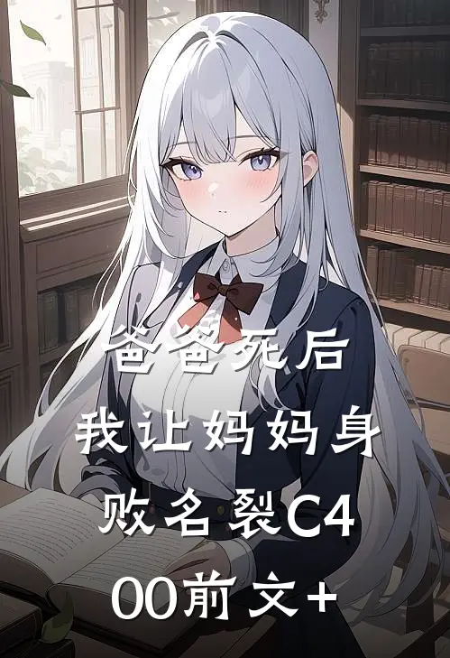 爸爸死后，我让妈妈身败名裂C400前文+