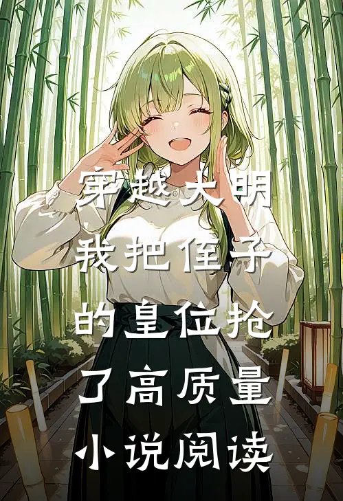 穿越大明,我把侄子的皇位抢了高质量阅读全文
