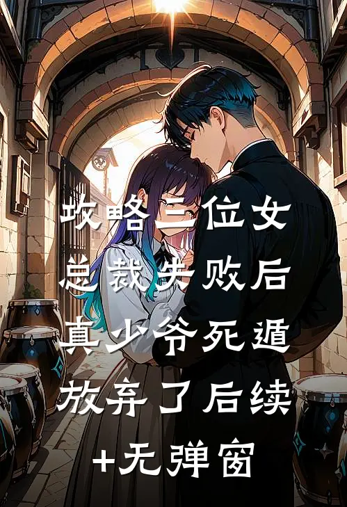 攻略三位女总裁失败后，真少爷死遁放弃了后续+无弹窗