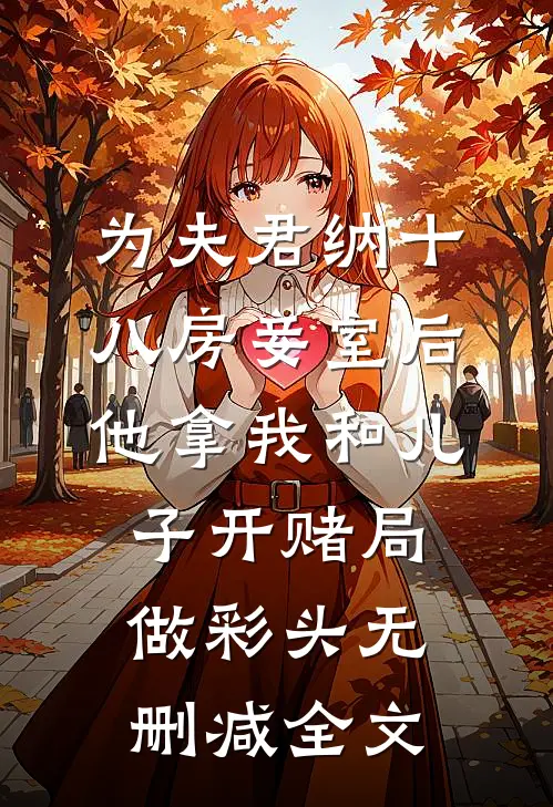 为夫君纳十八房妾室后，他拿我和儿子开赌局做彩头无删减全文