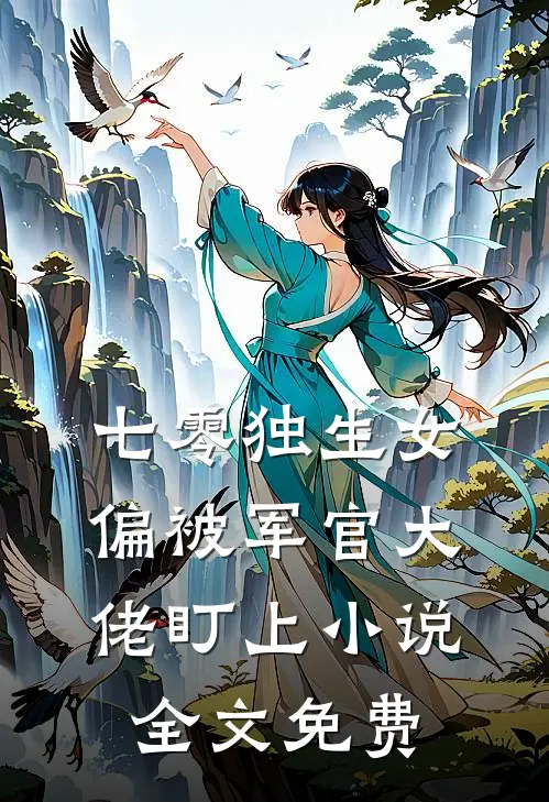 七零独生女,偏被军官大佬盯上全文免费阅读