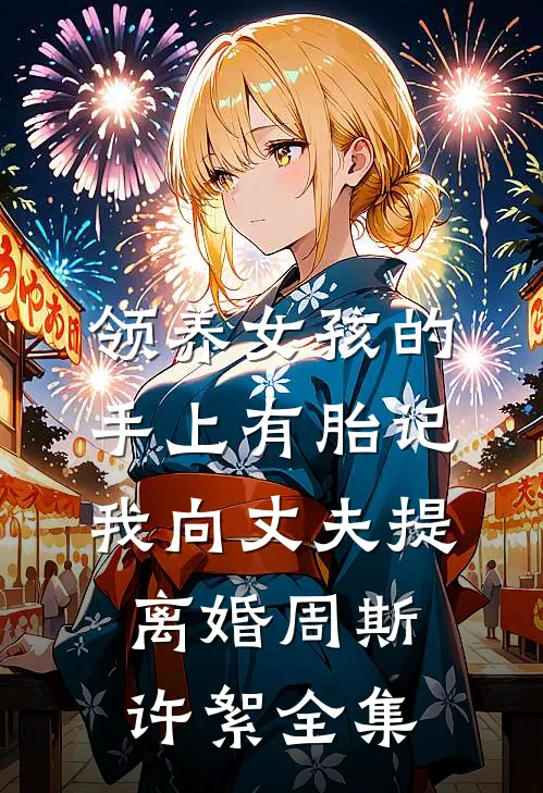 领养女孩的手上有胎记，我向丈夫提离婚周斯许絮全集
