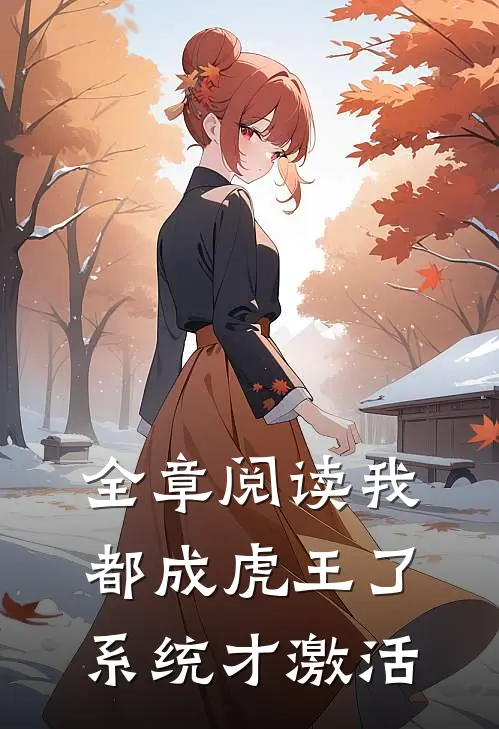 全章阅读我都成虎王了，系统才激活