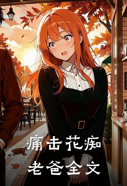 痛击花痴老爸全文