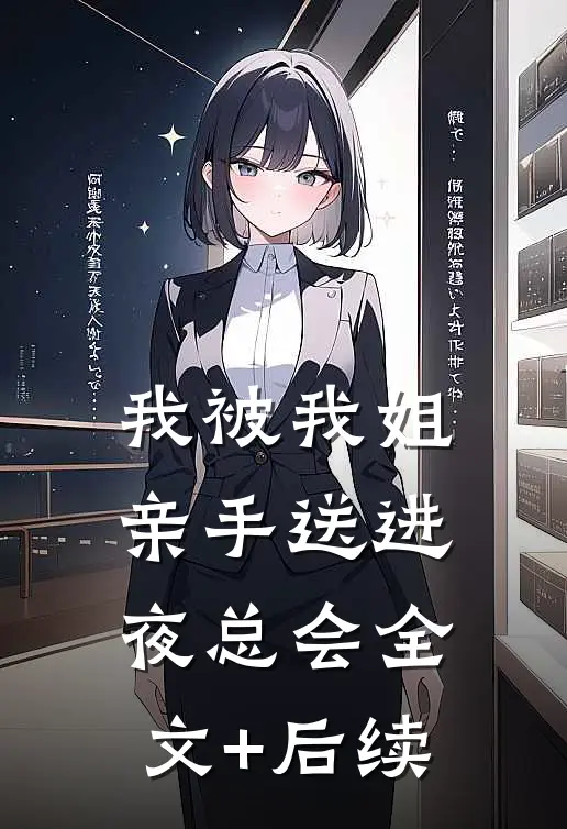 我被我姐亲手送进夜总会全文+后续