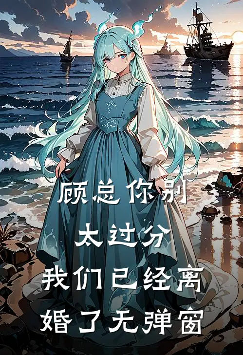顾总你别太过分，我们已经离婚了无弹窗