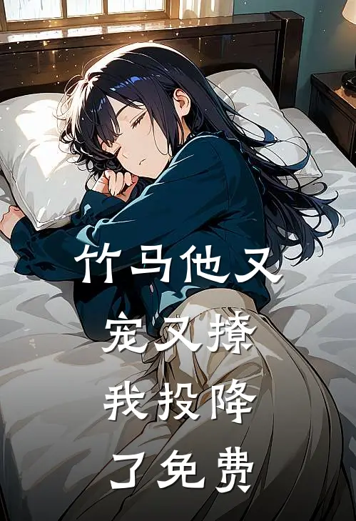 竹马他又宠又撩,我投降了免费