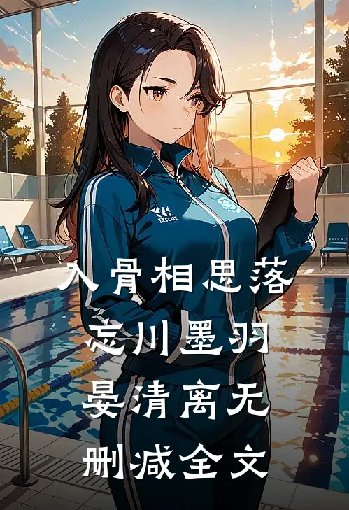 入骨相思落忘川墨羽晏清离无删减全文