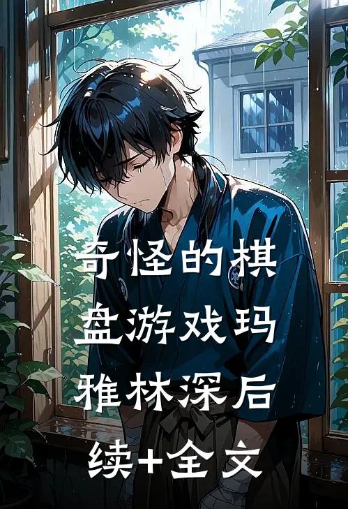 奇怪的棋盘游戏玛雅林深后续+全文