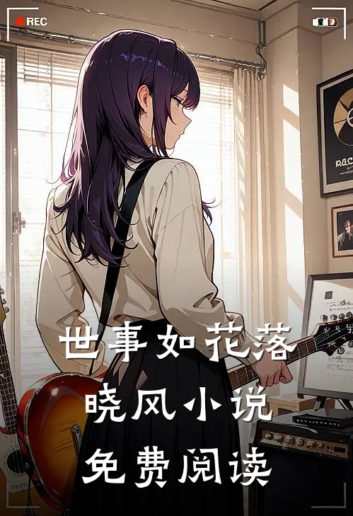 世事如花落晓风小说免费阅读