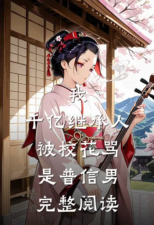 我,千亿继承人,被校花骂是普信男完整阅读