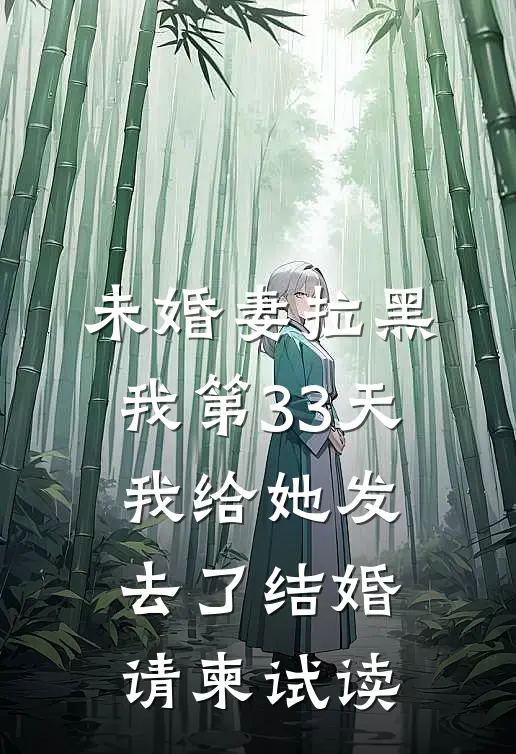 未婚妻拉黑我第33天，我给她发去了结婚请柬试读