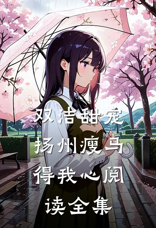 双洁甜宠：扬州瘦马得我心阅读全集