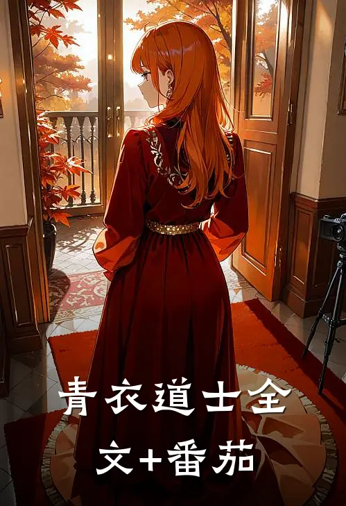 青衣道士全文+番茄