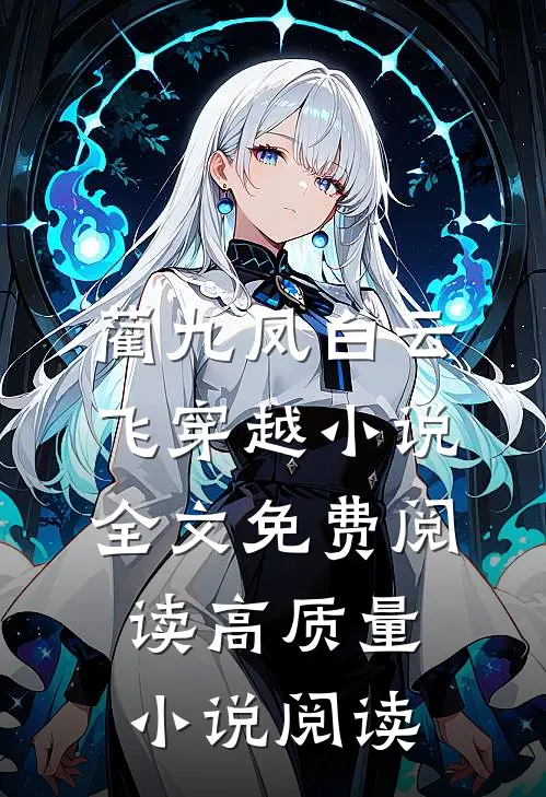 蔺九凤白云飞穿越小说全文免费阅读高质量小说阅读