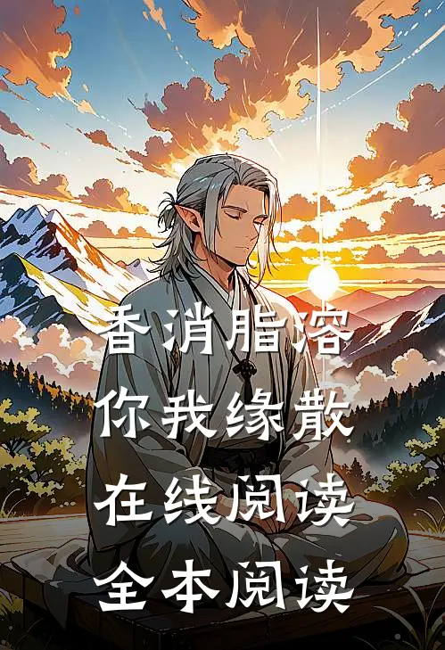 香消脂溶，你我缘散在线阅读全本阅读