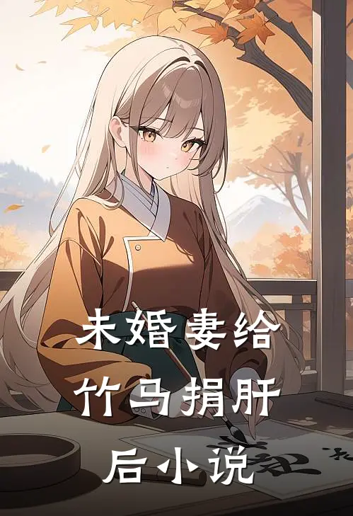 未婚妻给竹马捐肝后小说