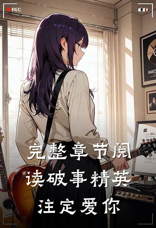 完整章节阅读破事精英注定爱你
