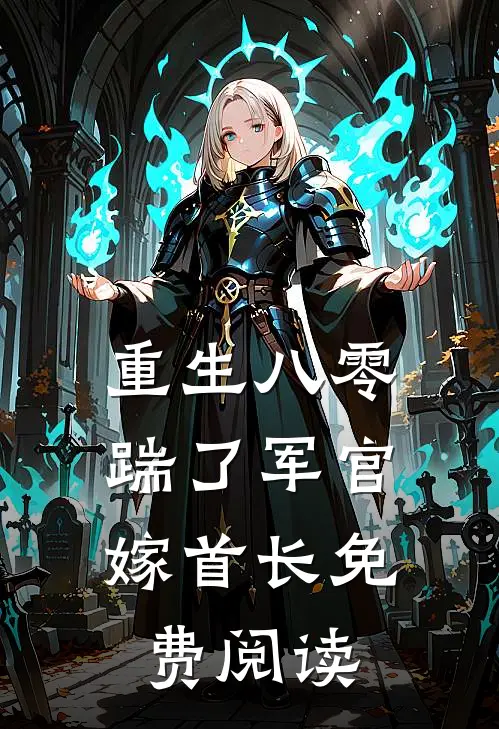 重生八零，踹了军官嫁首长免费阅读