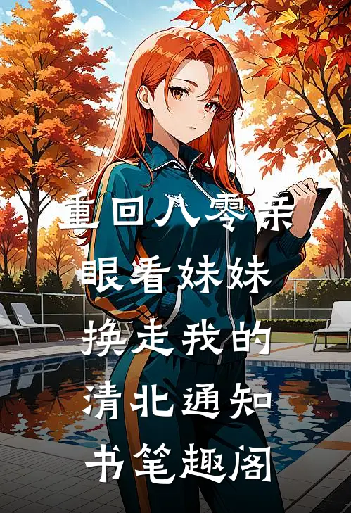 重回八零亲眼看妹妹换走我的清北通知书笔趣阁