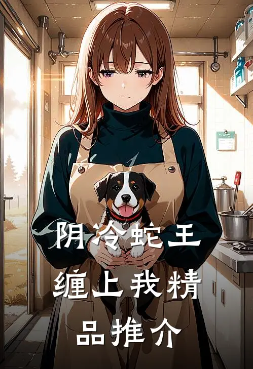 阴冷蛇王缠上我精品推介