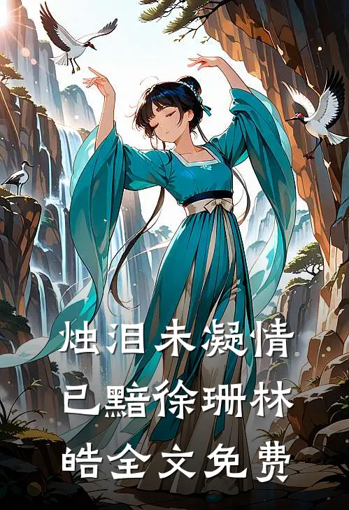 烛泪未凝情已黯徐珊林皓全文免费