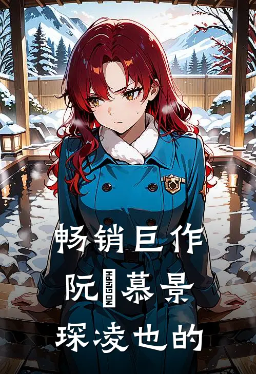畅销巨作阮嫆慕景琛凌也的