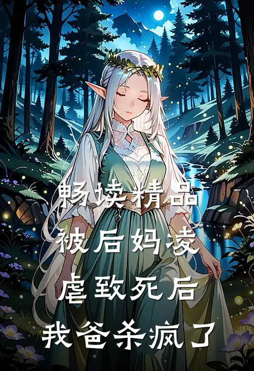 畅读精品被后妈凌虐致死后，我爸杀疯了