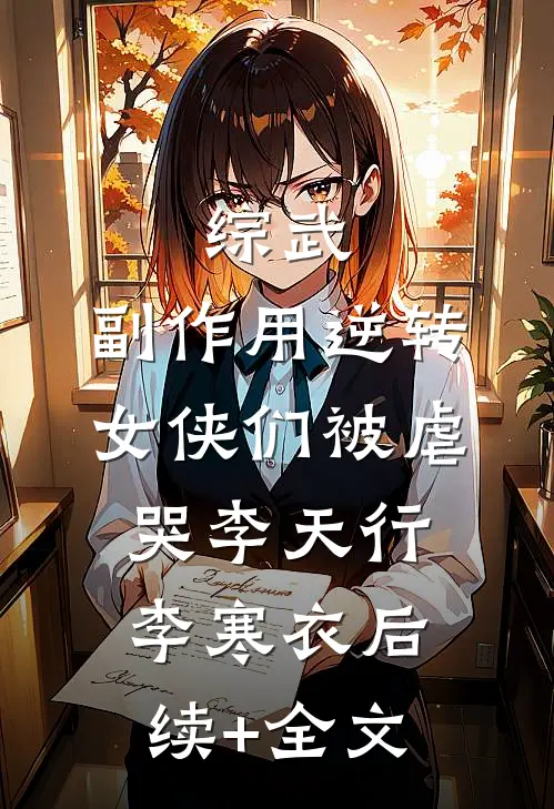 综武：副作用逆转，女侠们被虐哭李天行李寒衣后续+全文