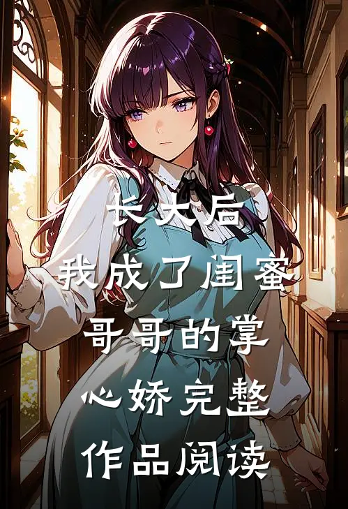 长大后，我成了闺蜜哥哥的掌心娇完整作品阅读