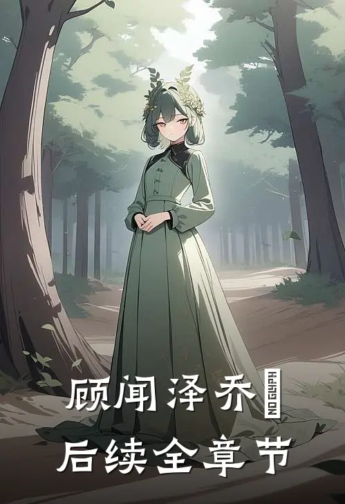 顾闻泽乔婳后续全章节
