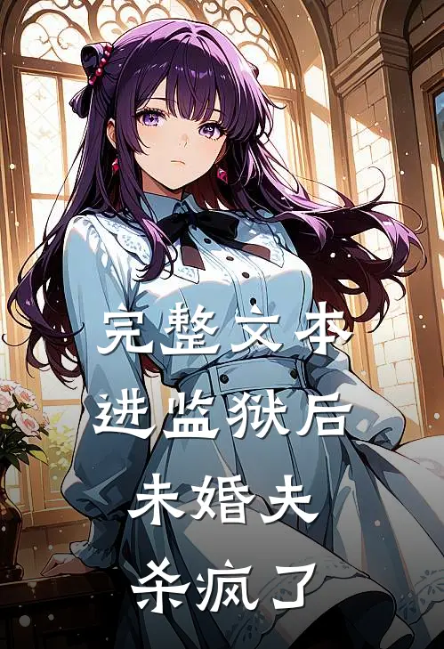 完整文本进监狱后，未婚夫杀疯了