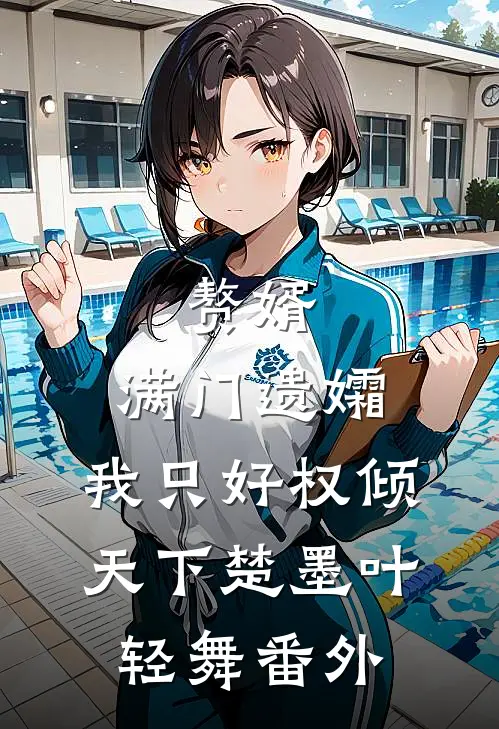 赘婿：满门遗孀，我只好权倾天下楚墨叶轻舞番外