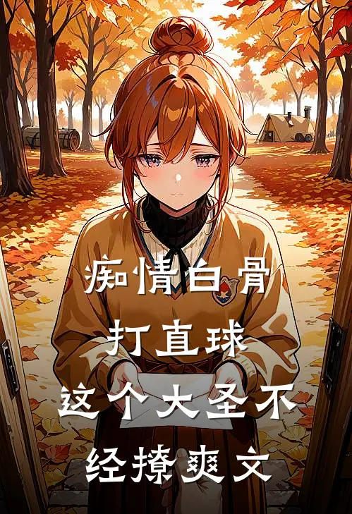 痴情白骨打直球，这个大圣不经撩爽文
