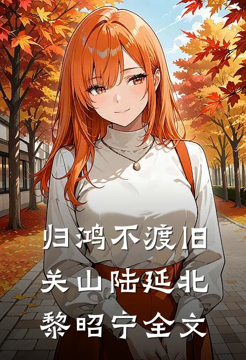 归鸿不渡旧关山陆延北黎昭宁全文