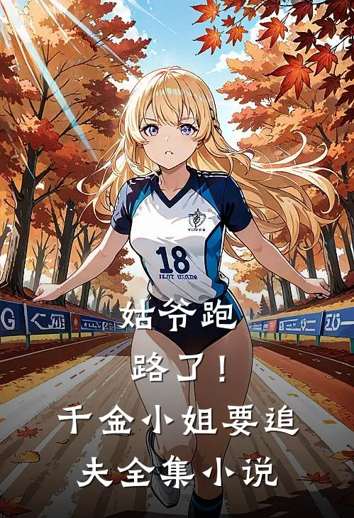 姑爷跑路了！千金小姐要追夫全集小说