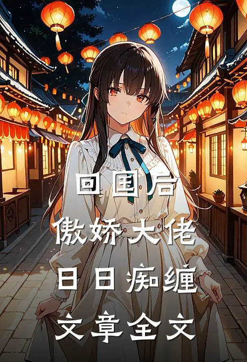 回国后，傲娇大佬日日痴缠文章全文