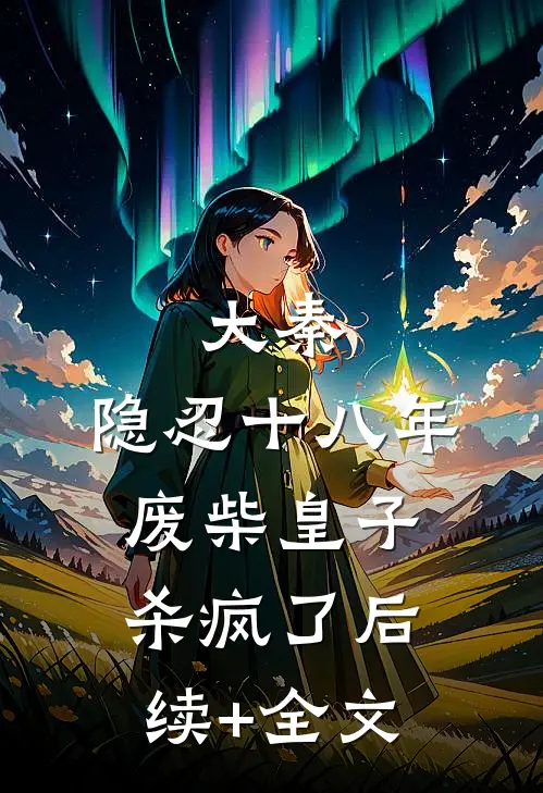 大秦：隐忍十八年，废柴皇子杀疯了后续+全文