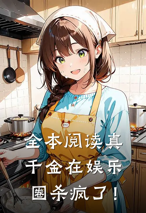 全本阅读真千金在娱乐圈杀疯了！