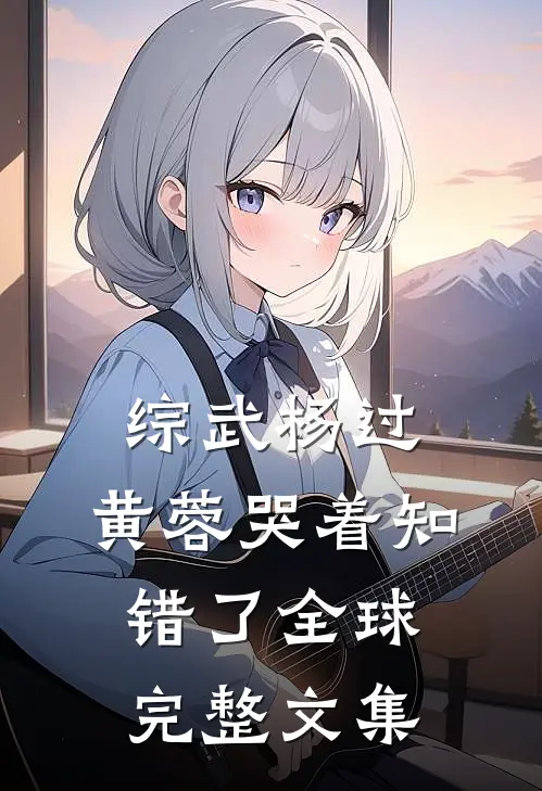 综武杨过：黄蓉哭着知错了全球完整文集