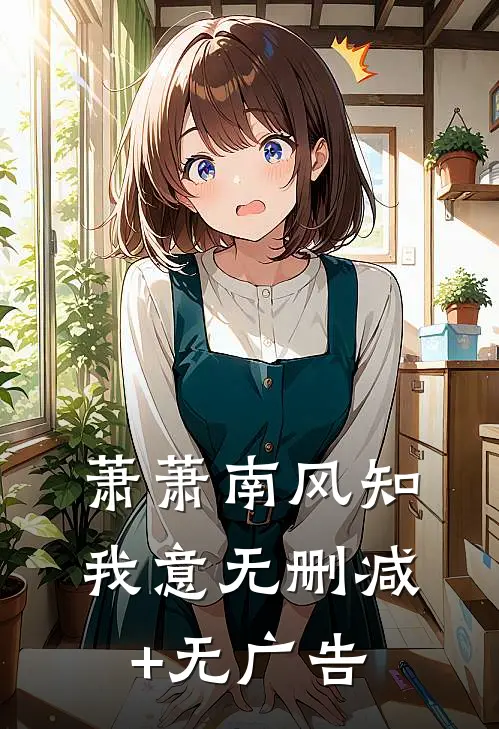 萧萧南风知我意无删减+无广告