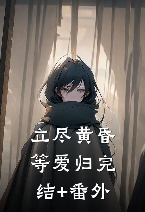 立尽黄昏等爱归完结+番外