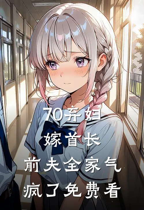 70弃妇嫁首长，前夫全家气疯了免费看