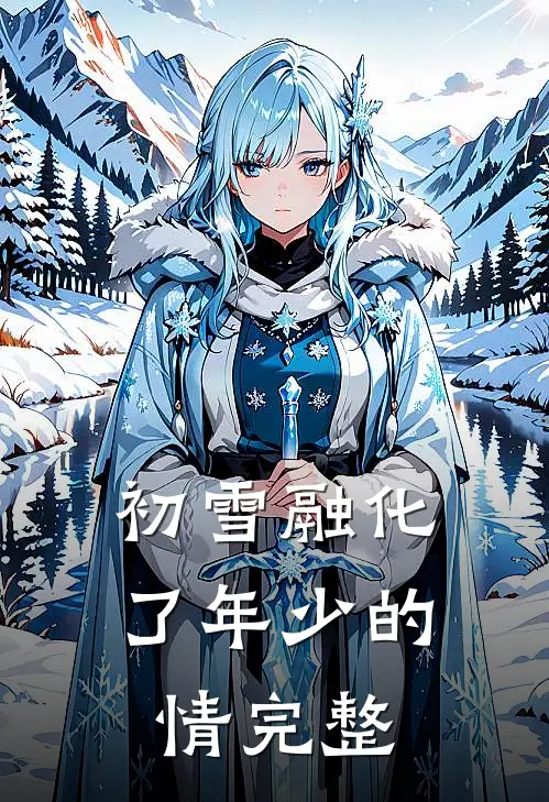 初雪融化了年少的情完整