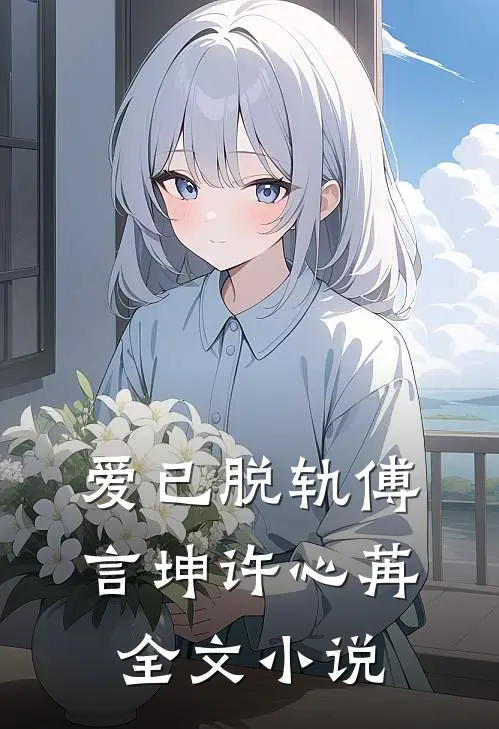 爱已脱轨傅言坤许心苒全文小说