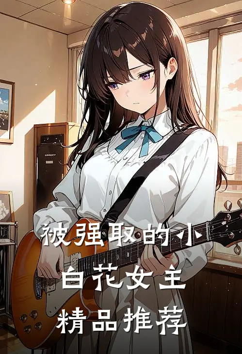 被强取的小白花女主精品推荐