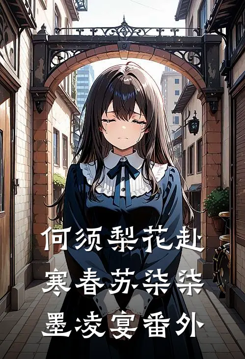何须梨花赴寒春苏柒柒墨凌宴 番外